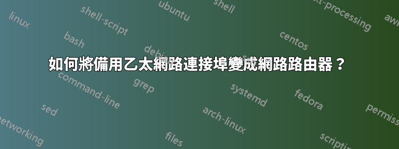 如何將備用乙太網路連接埠變成網路路由器？