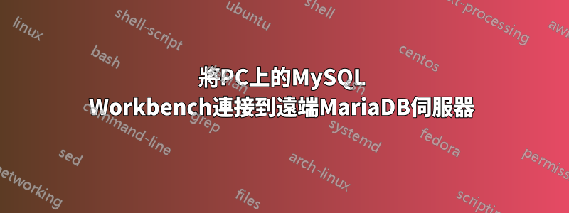 將PC上的MySQL Workbench連接到遠端MariaDB伺服器