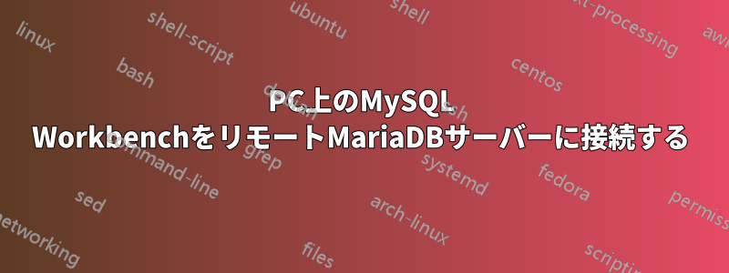 PC上のMySQL WorkbenchをリモートMariaDBサーバーに接続する