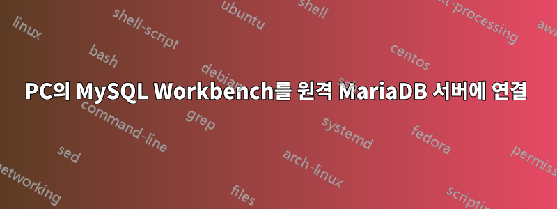 PC의 MySQL Workbench를 원격 MariaDB 서버에 연결