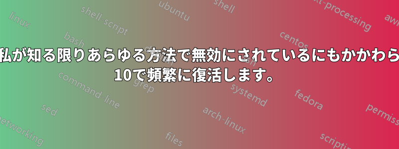 OneDriveは、私が知る限りあらゆる方法で無効にされているにもかかわらず、Windows 10で頻繁に復活します。