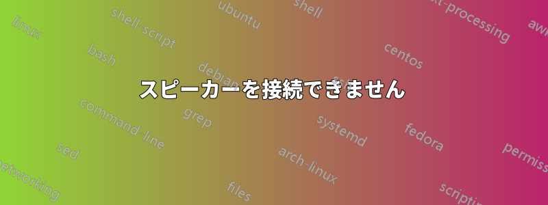 スピーカーを接続できません