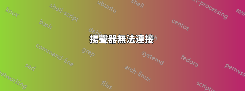 揚聲器無法連接