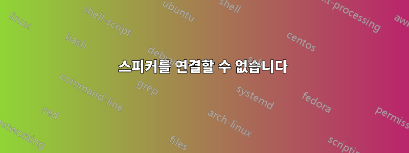 스피커를 연결할 수 없습니다