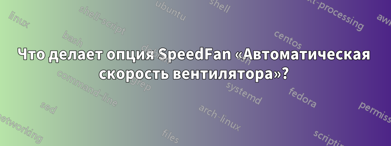 Что делает опция SpeedFan «Автоматическая скорость вентилятора»?