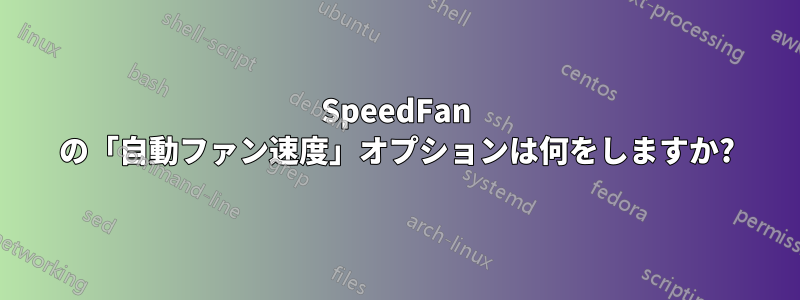 SpeedFan の「自動ファン速度」オプションは何をしますか?