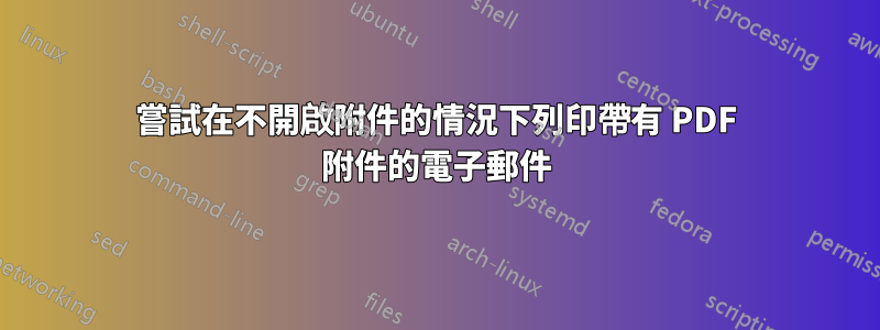 嘗試在不開啟附件的情況下列印帶有 PDF 附件的電子郵件