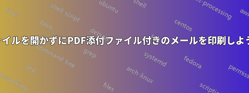 添付ファイルを開かずにPDF添付ファイル付きのメールを印刷しようとする