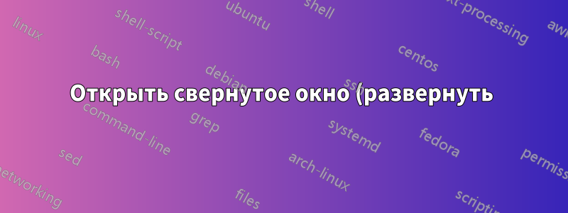 Открыть свернутое окно (развернуть) с помощью сочетания клавиш в macOS Sierra 10.12.5