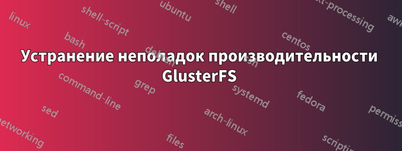 Устранение неполадок производительности GlusterFS