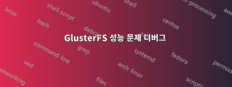 GlusterFS 성능 문제 디버그