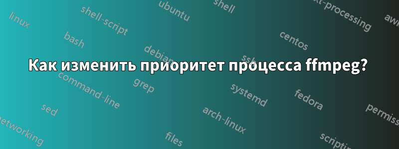 Как изменить приоритет процесса ffmpeg?