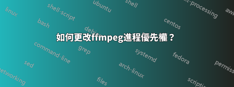 如何更改ffmpeg進程優先權？