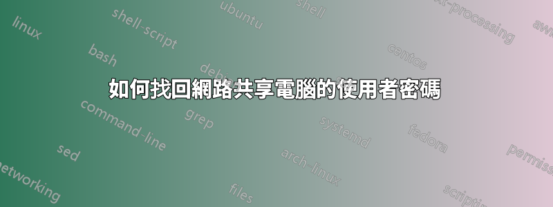 如何找回網路共享電腦的使用者密碼