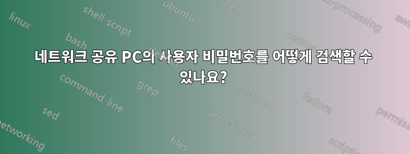 네트워크 공유 PC의 사용자 비밀번호를 어떻게 검색할 수 있나요?