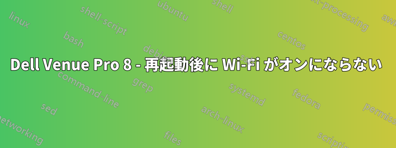 Dell Venue Pro 8 - 再起動後に Wi-Fi がオンにならない