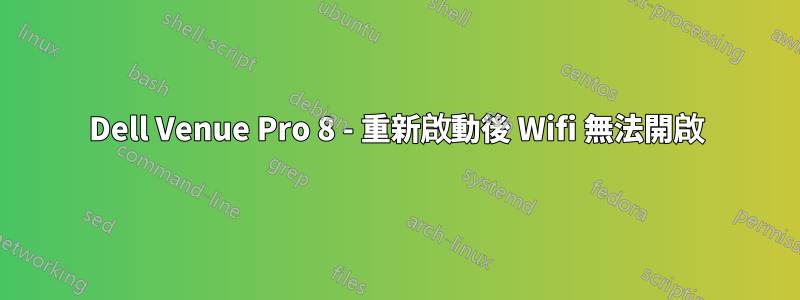 Dell Venue Pro 8 - 重新啟動後 Wifi 無法開啟