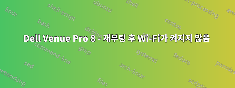 Dell Venue Pro 8 - 재부팅 후 Wi-Fi가 켜지지 않음