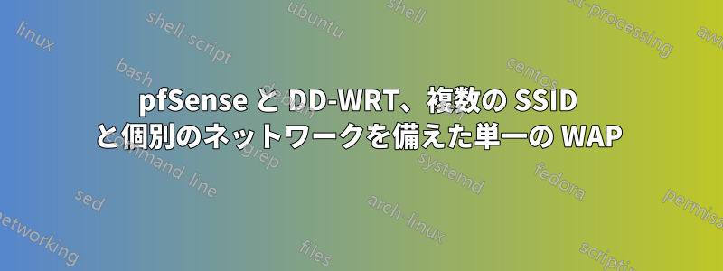 pfSense と DD-WRT、複数の SSID と個別のネットワークを備えた単一の WAP