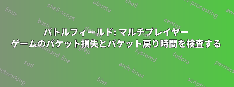 バトルフィールド: マルチプレイヤー ゲームのパケット損失とパケット戻り時間を検査する