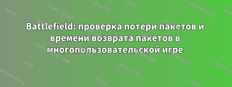 Battlefield: проверка потери пакетов и времени возврата пакетов в многопользовательской игре