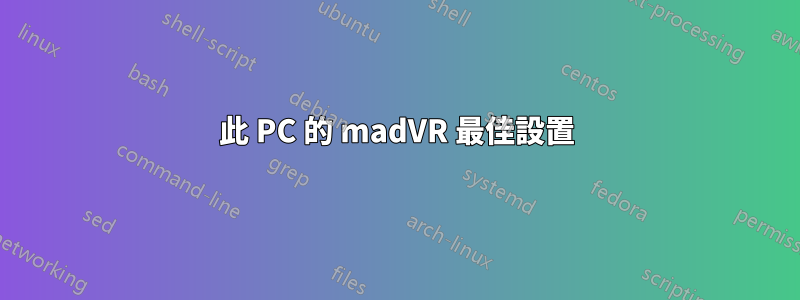 此 PC 的 madVR 最佳設置