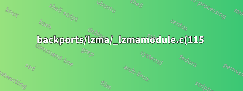 backports/lzma/_lzmamodule.c(115): 致命的なエラー C1083: インクルードファイルを開けません: 'lzma.h': そのようなファイルまたはディレクトリはありません