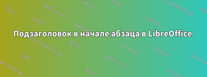 Подзаголовок в начале абзаца в LibreOffice