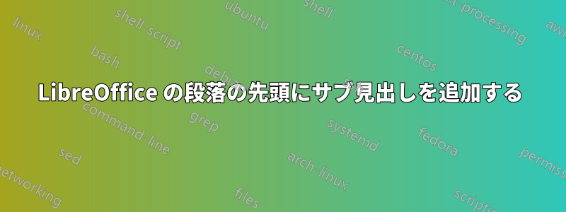 LibreOffice の段落の先頭にサブ見出しを追加する