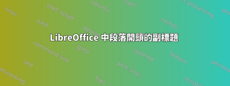 LibreOffice 中段落開頭的副標題