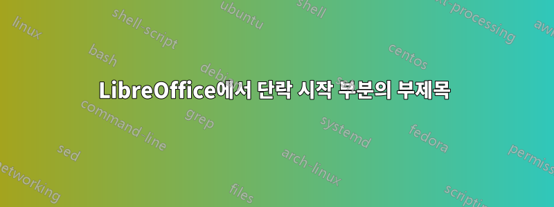 LibreOffice에서 단락 시작 부분의 부제목