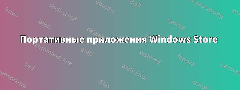 Портативные приложения Windows Store