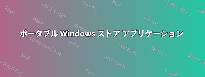 ポータブル Windows ストア アプリケーション