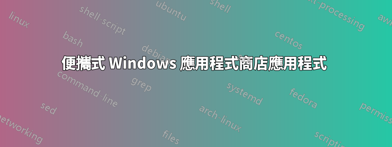 便攜式 Windows 應用程式商店應用程式