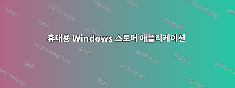 휴대용 Windows 스토어 애플리케이션