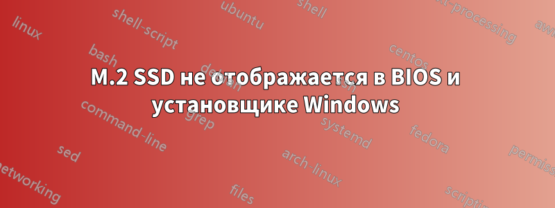 M.2 SSD не отображается в BIOS и установщике Windows