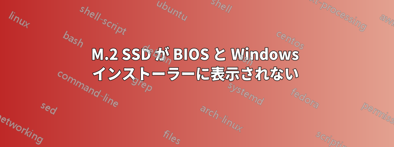 M.2 SSD が BIOS と Windows インストーラーに表示されない