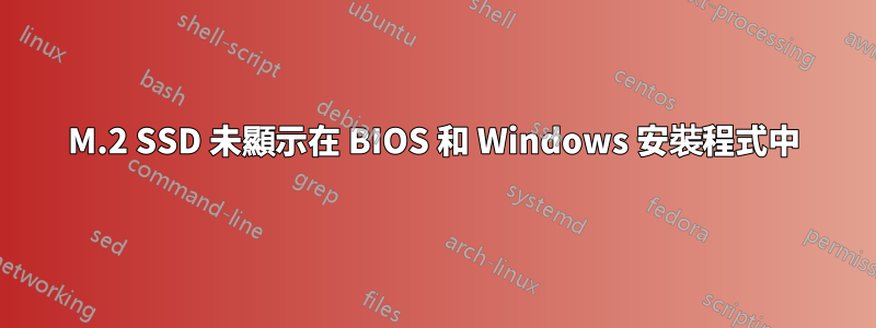 M.2 SSD 未顯示在 BIOS 和 Windows 安裝程式中