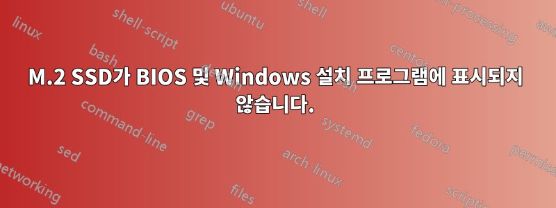 M.2 SSD가 BIOS 및 Windows 설치 프로그램에 표시되지 않습니다.