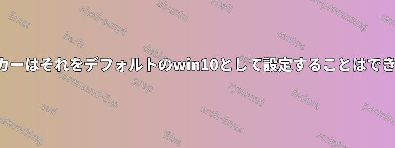 スピーカーはそれをデフォルトのwin10として設定することはできません