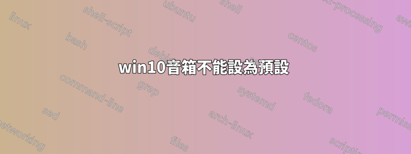 win10音箱不能設為預設