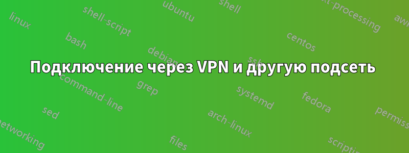 Подключение через VPN и другую подсеть