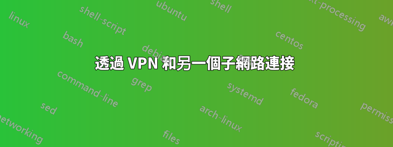 透過 VPN 和另一個子網路連接