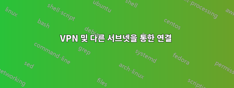 VPN 및 다른 서브넷을 통한 연결