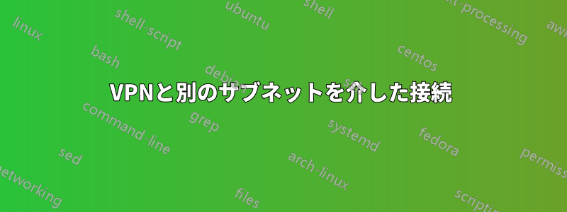 VPNと別のサブネットを介した接続