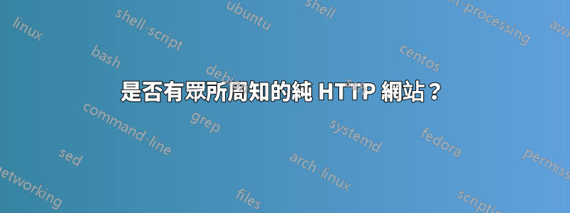 是否有眾所周知的純 HTTP 網站？