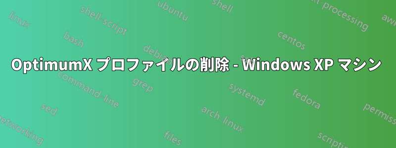 OptimumX プロファイルの削除 - Windows XP マシン