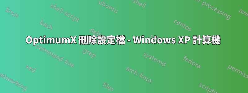 OptimumX 刪除設定檔 - Windows XP 計算機