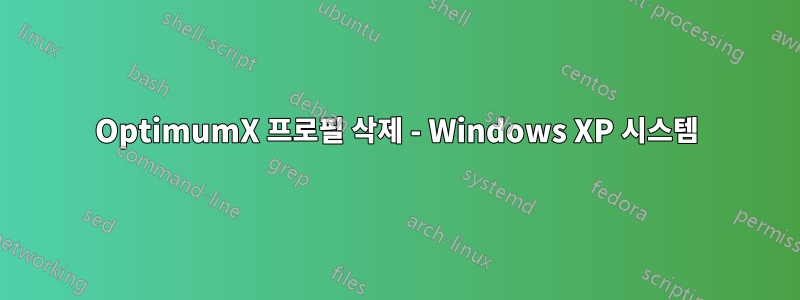 OptimumX 프로필 삭제 - Windows XP 시스템