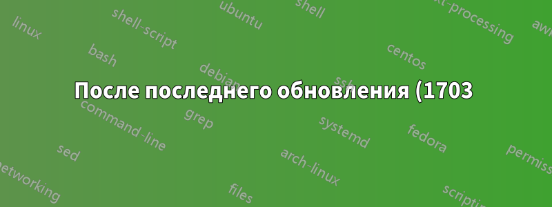 После последнего обновления (1703) мое меню «Пуск» в Windows 10 отключено. Как это исправить?